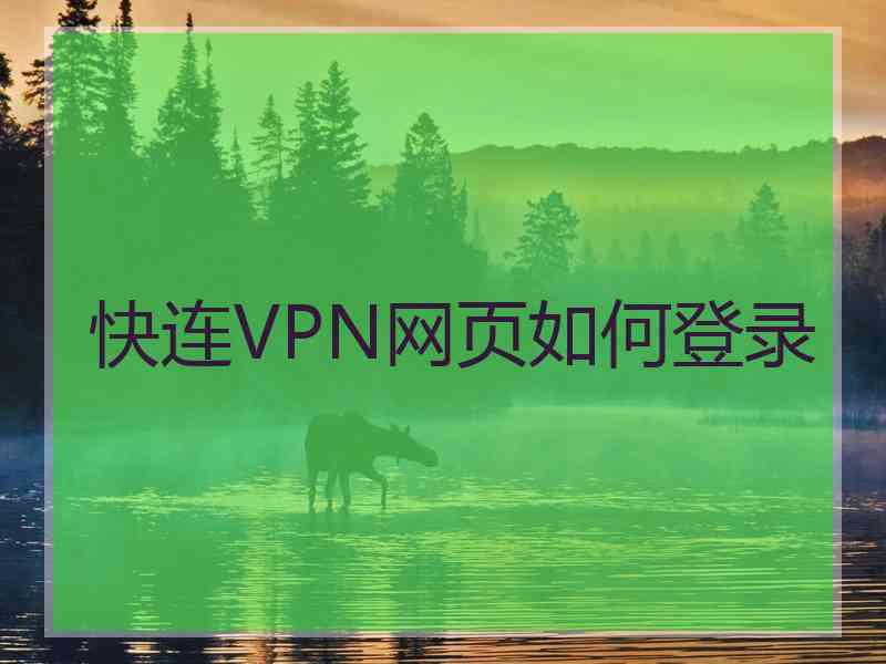 快连VPN网页如何登录