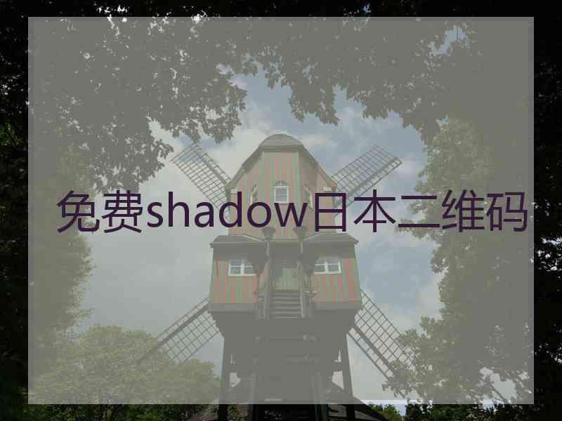 免费shadow日本二维码