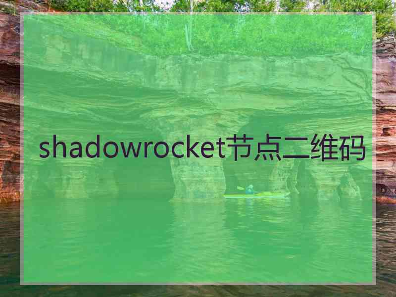 shadowrocket节点二维码