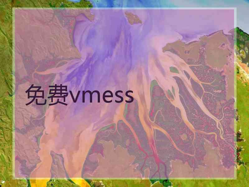 免费vmess