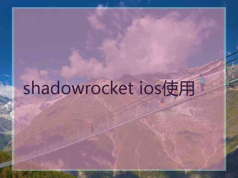 shadowrocket ios使用