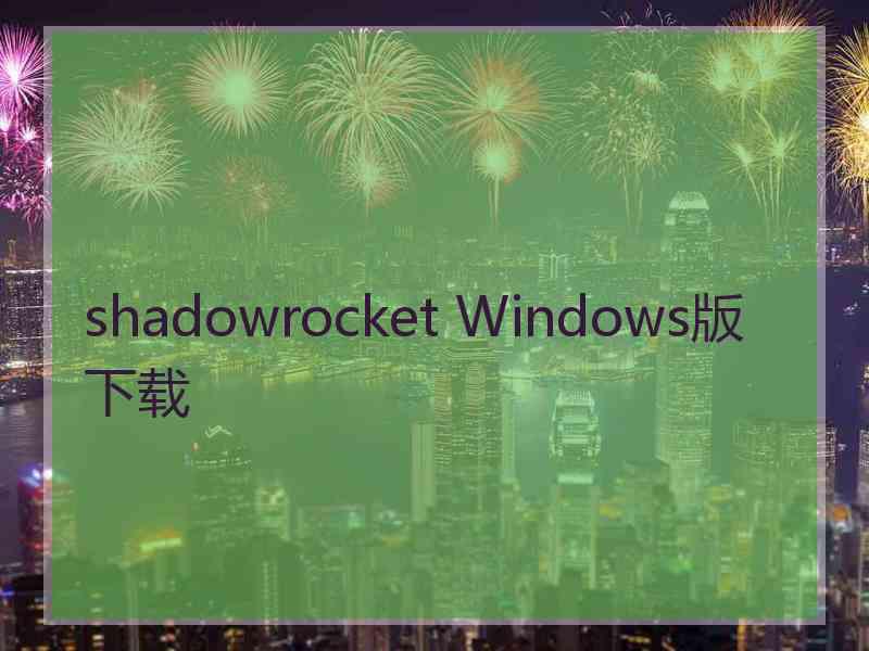 shadowrocket Windows版下载