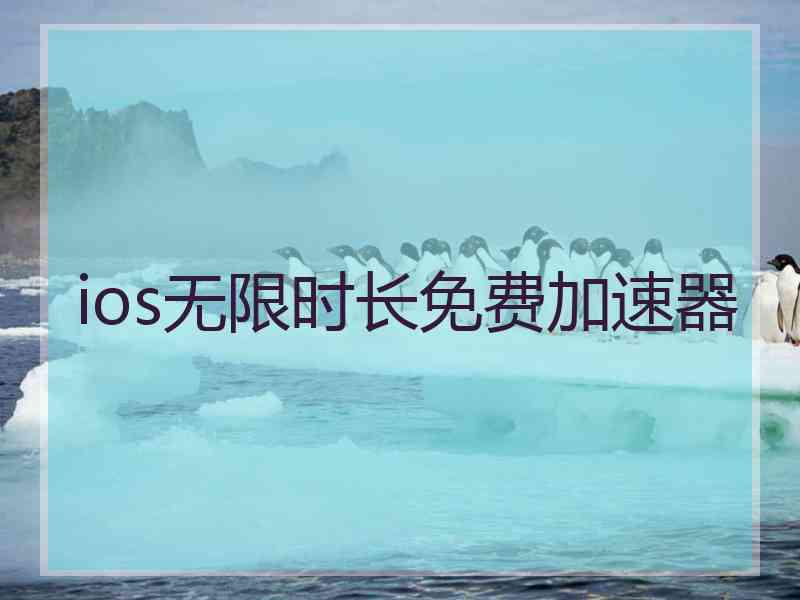 ios无限时长免费加速器