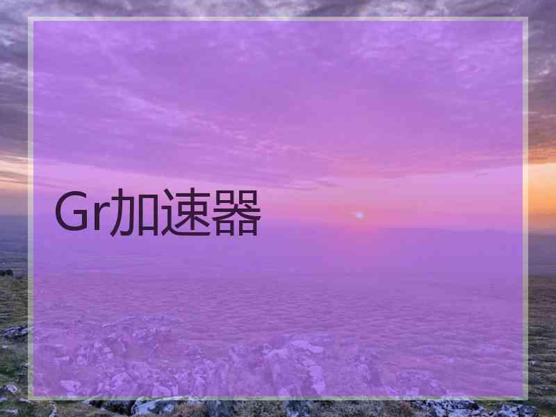 Gr加速器