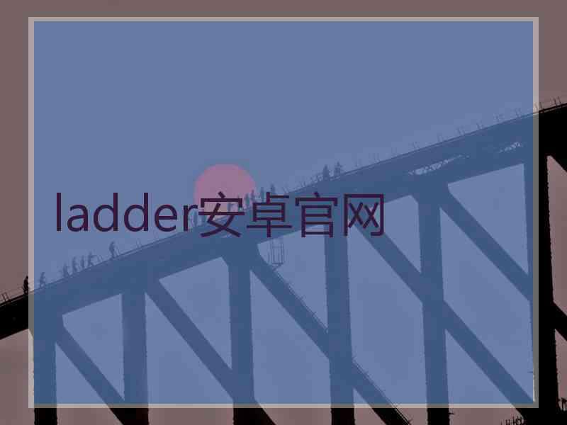 ladder安卓官网