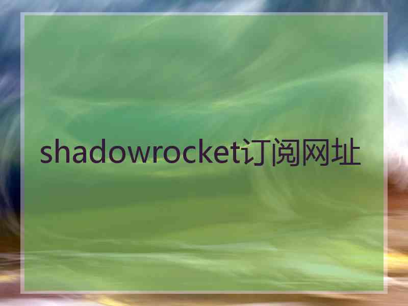 shadowrocket订阅网址