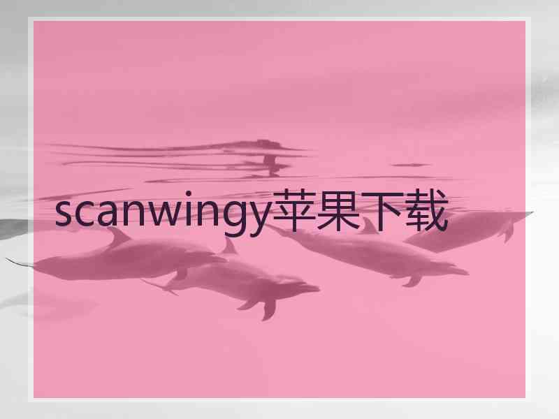 scanwingy苹果下载