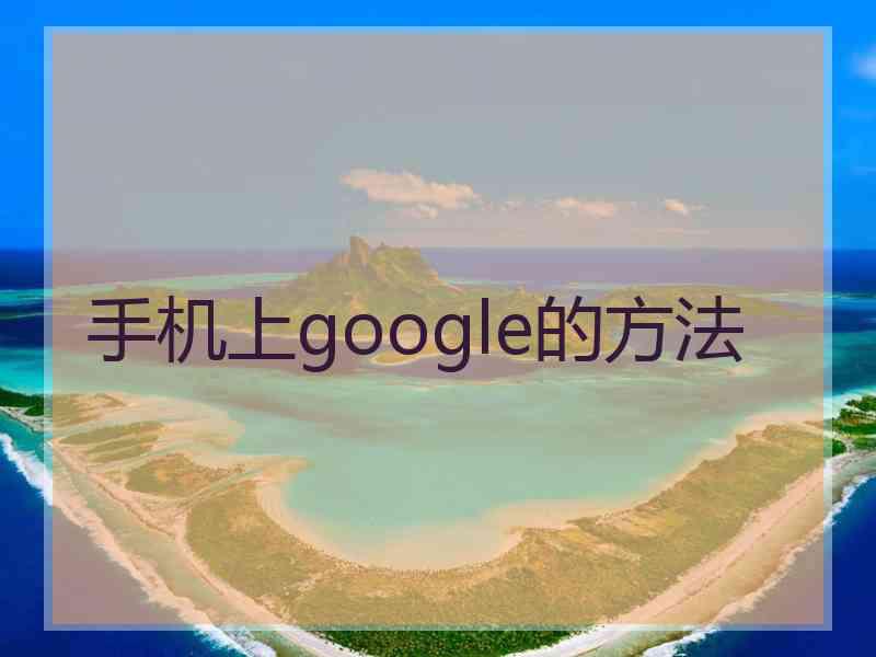 手机上google的方法