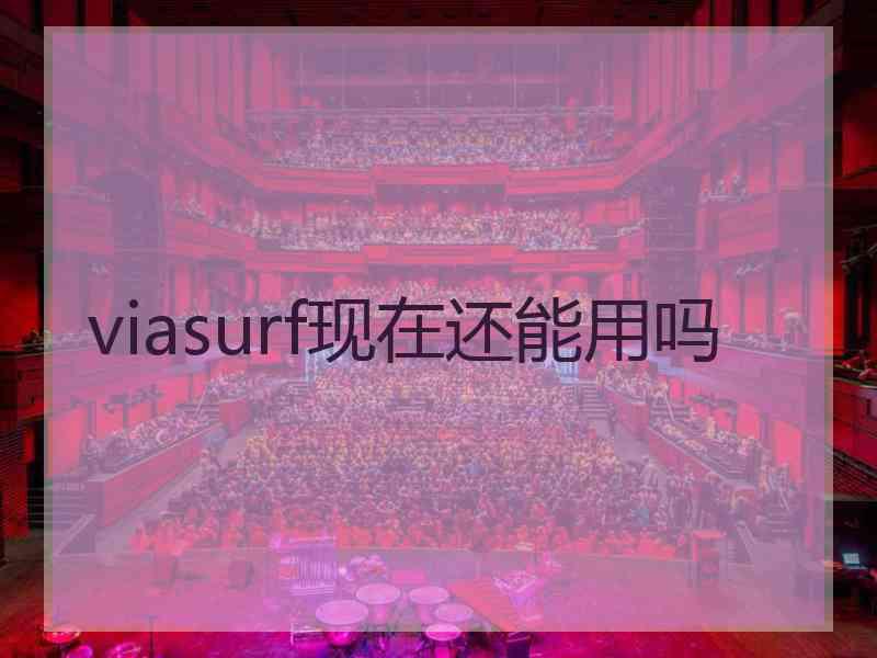 viasurf现在还能用吗