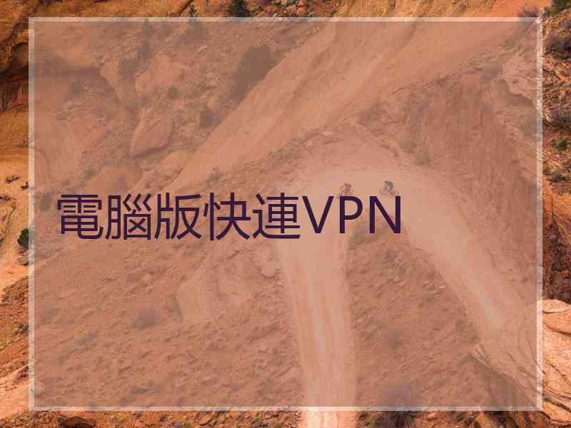 電腦版快連VPN