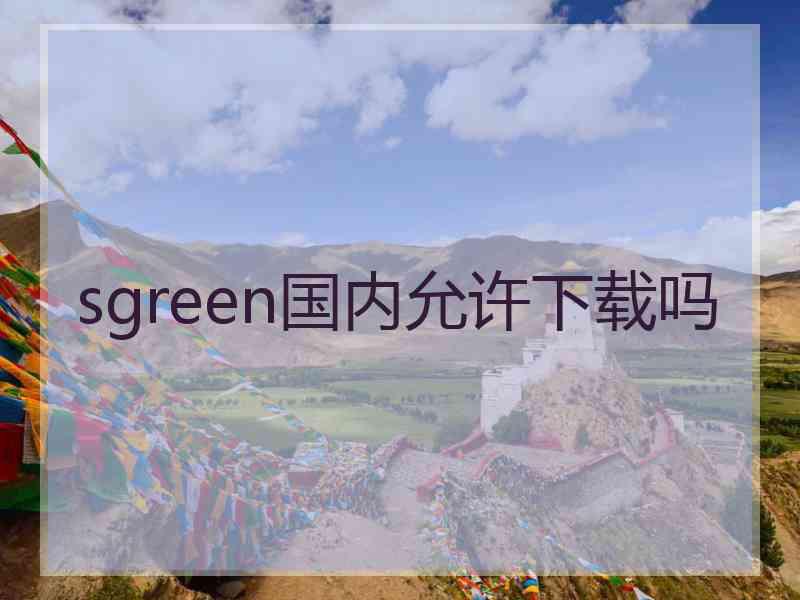 sgreen国内允许下载吗