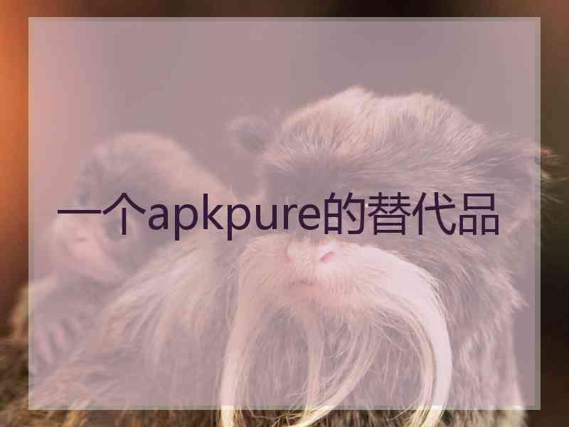 一个apkpure的替代品