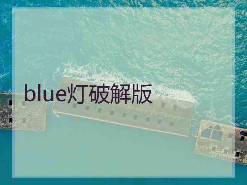 blue灯破解版