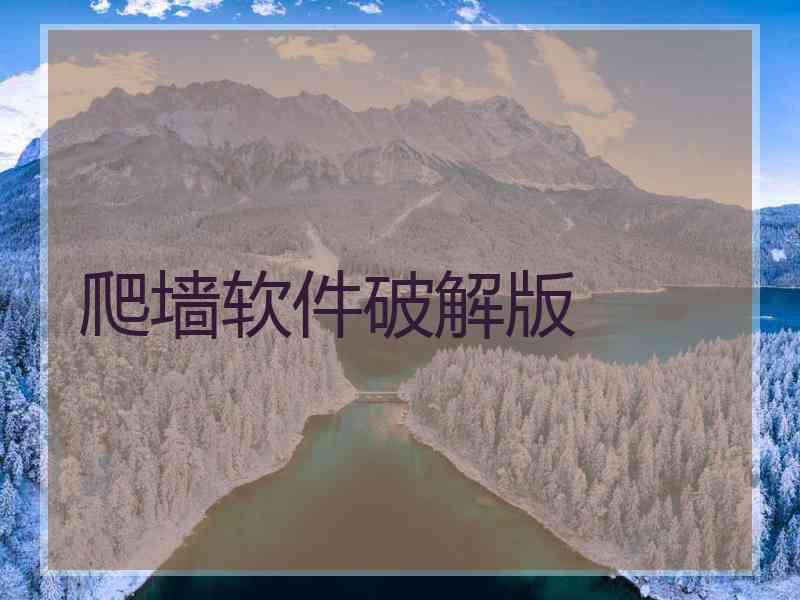 爬墙软件破解版