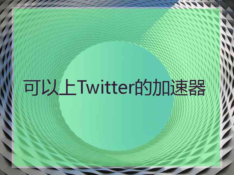 可以上Twitter的加速器