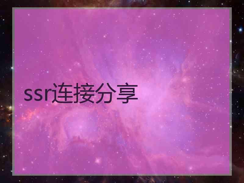 ssr连接分享