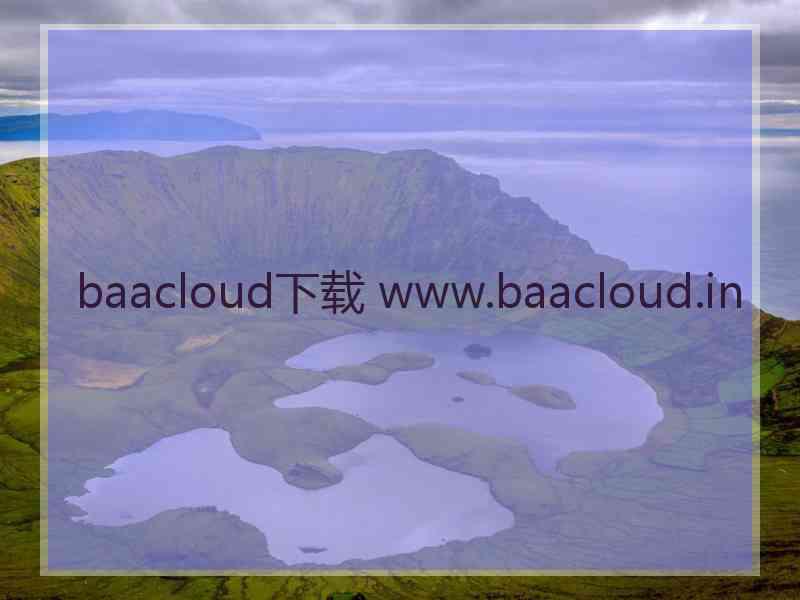 baacloud下载 www.baacloud.in