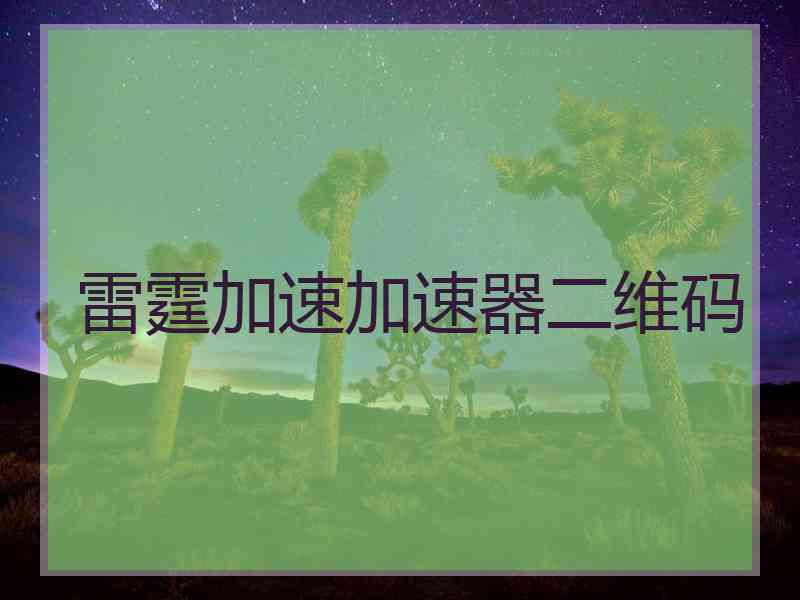 雷霆加速加速器二维码