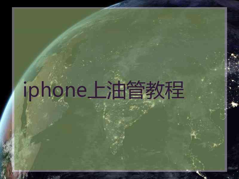 iphone上油管教程