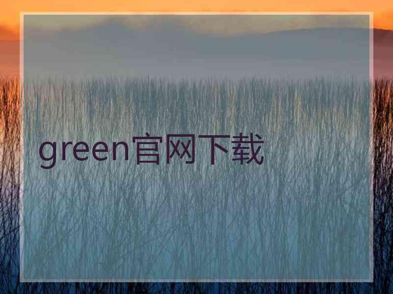 green官网下载