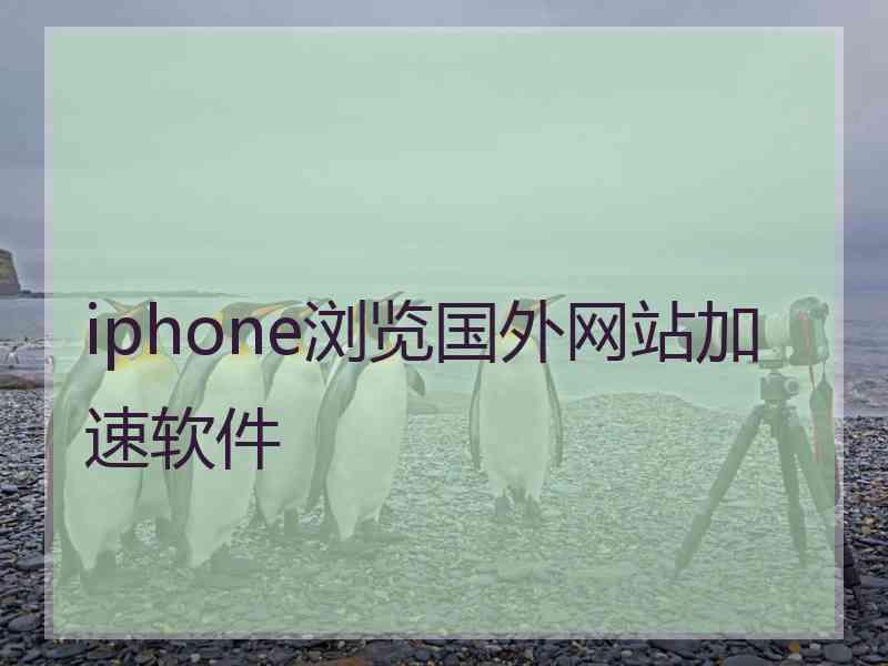 iphone浏览国外网站加速软件