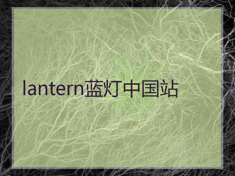 lantern蓝灯中国站