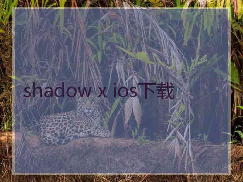 shadow x ios下载