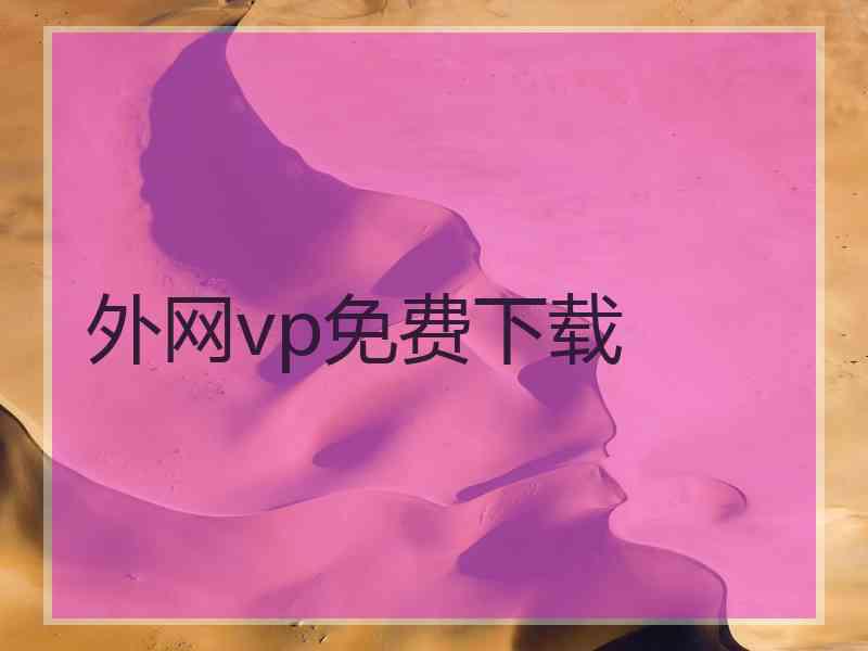 外网vp免费下载