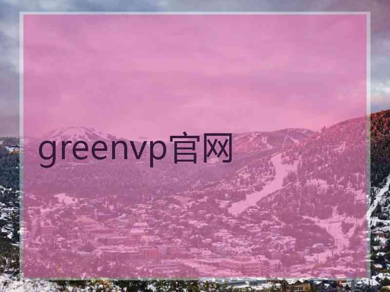 greenvp官网