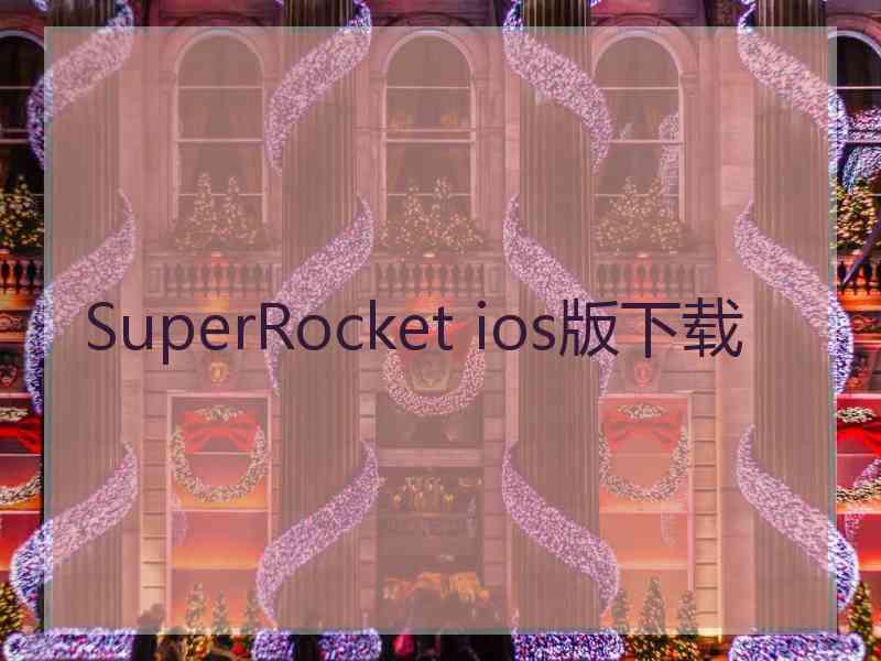 SuperRocket ios版下载