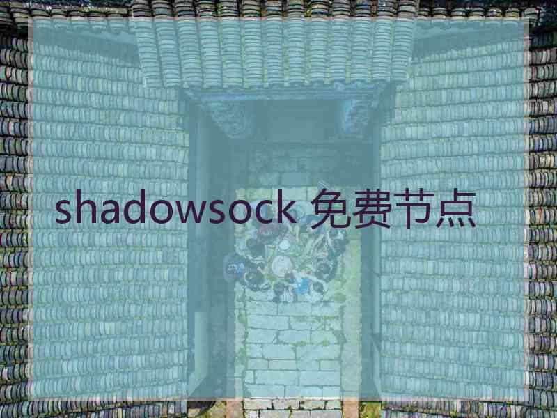 shadowsock 免费节点