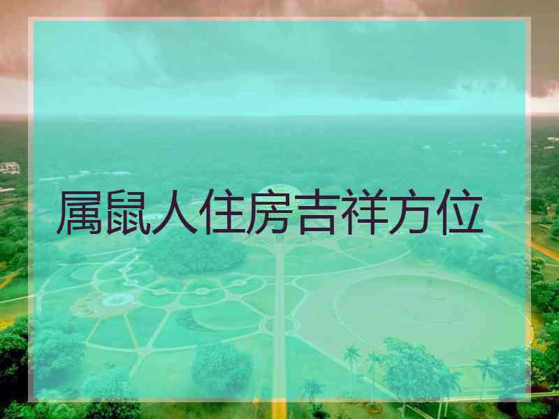 属鼠人住房吉祥方位