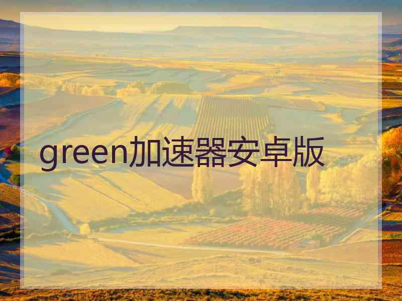 green加速器安卓版