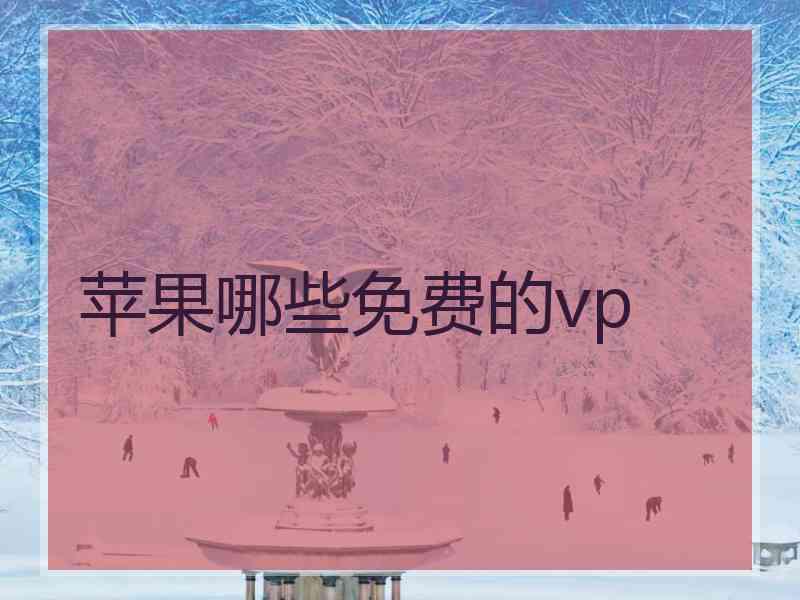 苹果哪些免费的vp