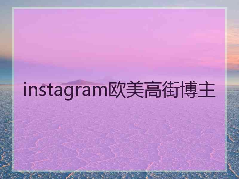 instagram欧美高街博主