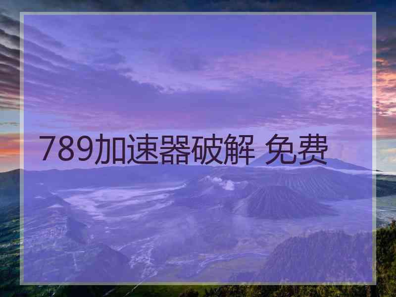 789加速器破解 免费