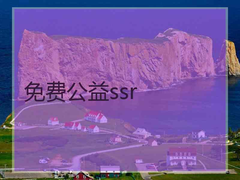 免费公益ssr