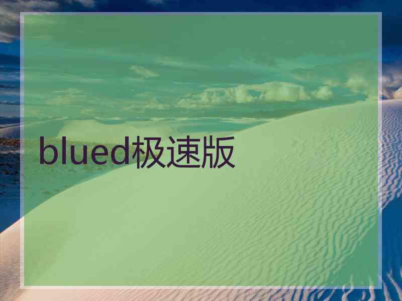 blued极速版