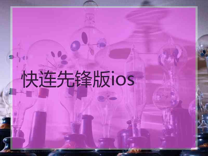 快连先锋版ios