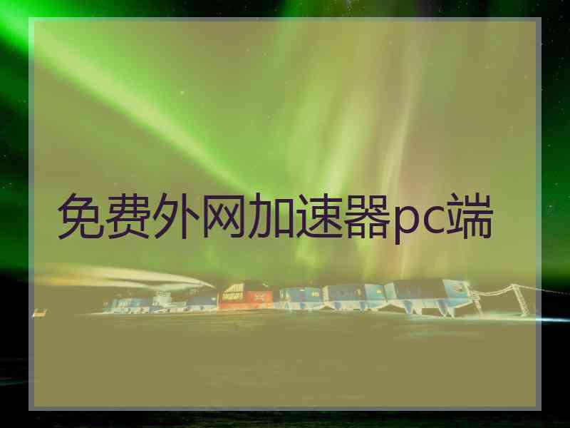 免费外网加速器pc端