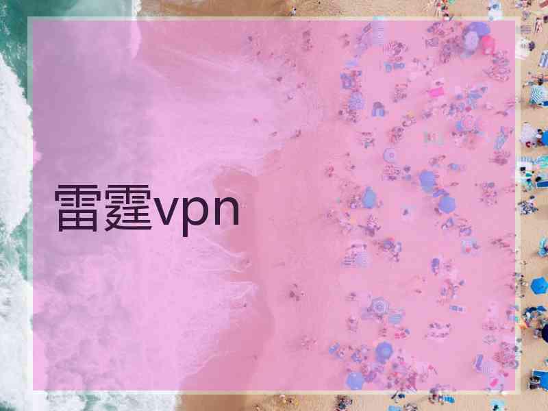 雷霆vpn