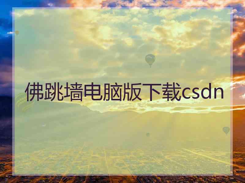 佛跳墙电脑版下载csdn