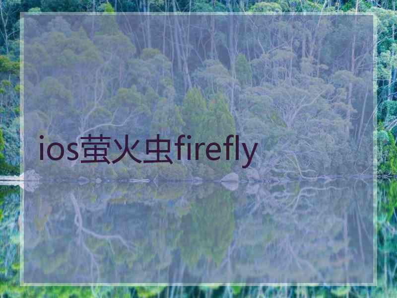 ios萤火虫firefly