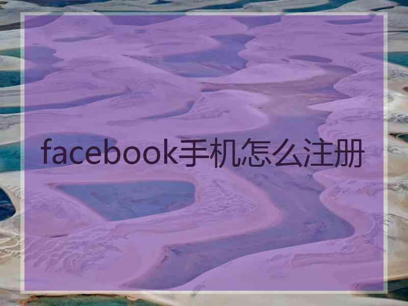 facebook手机怎么注册