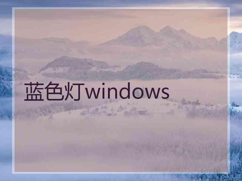 蓝色灯windows