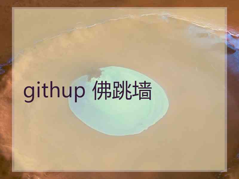 githup 佛跳墙