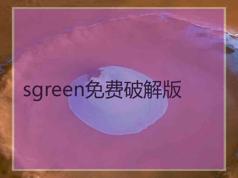 sgreen免费破解版