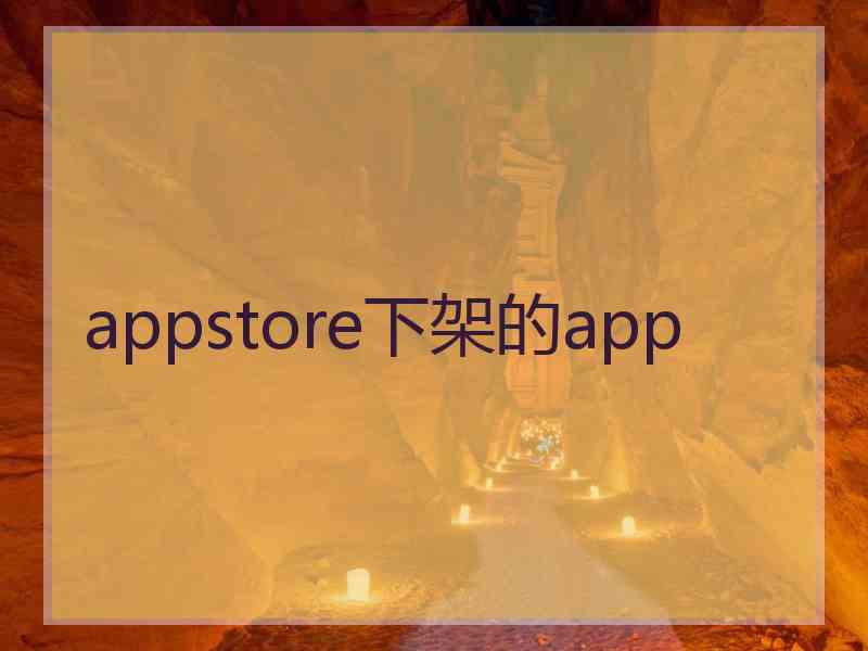 appstore下架的app