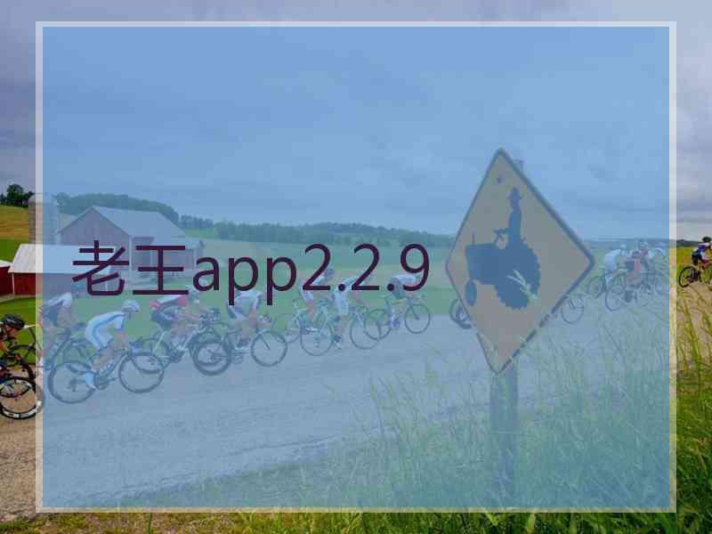 老王app2.2.9