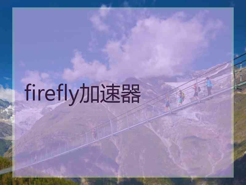 firefly加速器